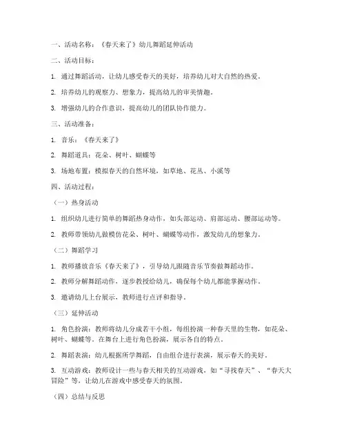 幼儿舞蹈教案延伸活动模板范文