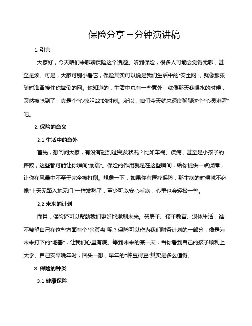 保险分享三分钟演讲稿