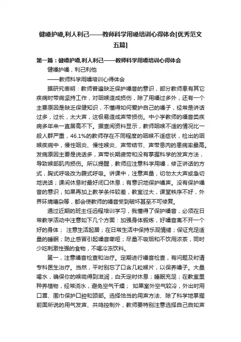 健嗓护嗓,利人利己——教师科学用嗓培训心得体会[优秀范文五篇]