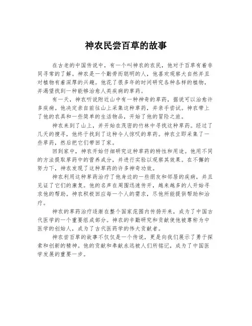 神农民尝百草的故事