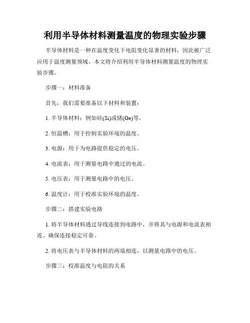 利用半导体材料测量温度的物理实验步骤