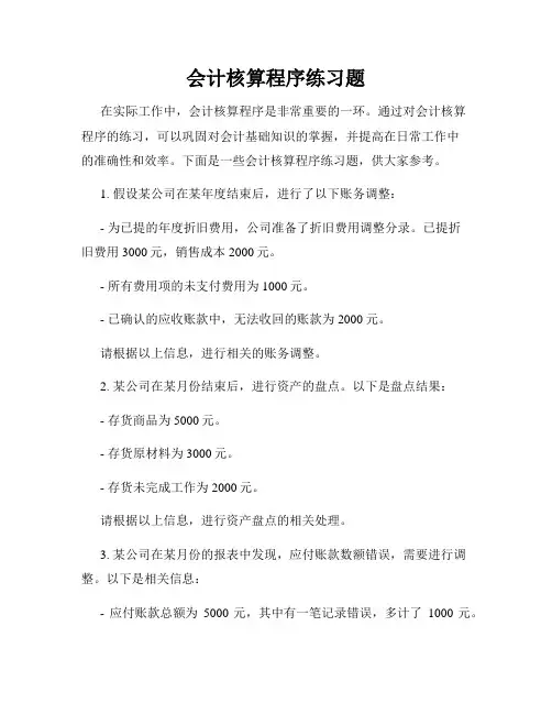 会计核算程序练习题