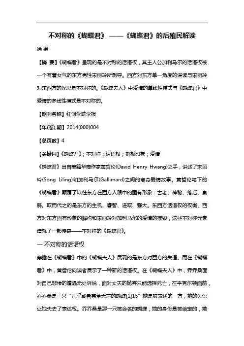 不对称的《蝴蝶君》--《蝴蝶君》的后殖民解读