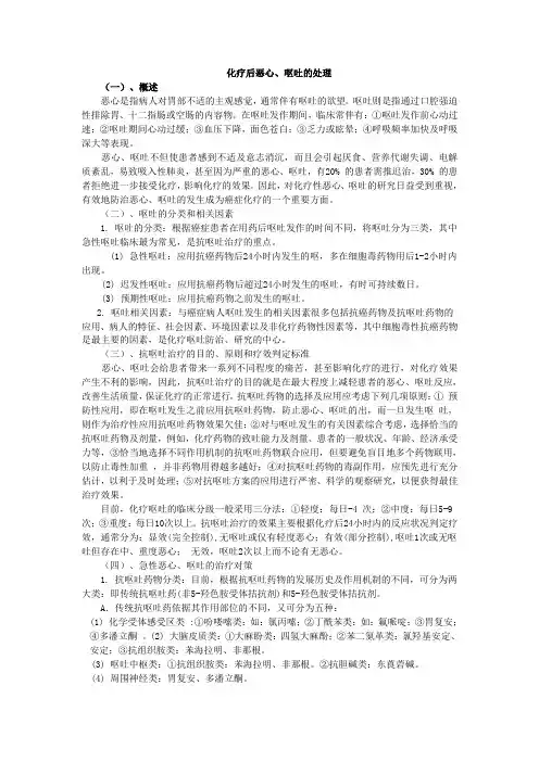 5.化疗后恶心、呕吐的处理