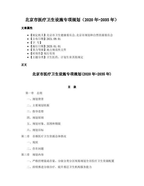北京市医疗卫生设施专项规划（2020年-2035年）