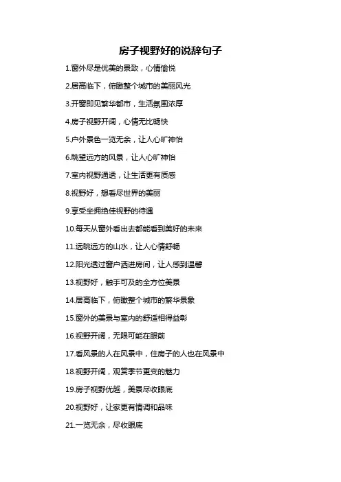 房子视野好的说辞句子-概述说明以及解释