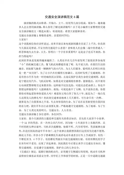 交通安全演讲稿范文6篇