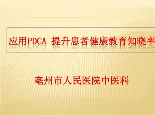 中医科应用PDCA 提升患者健康教育知晓率