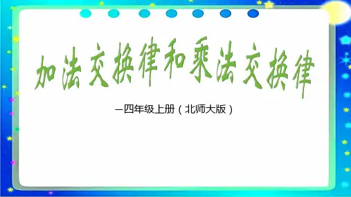 加法交换律和乘法交换律ppt课件