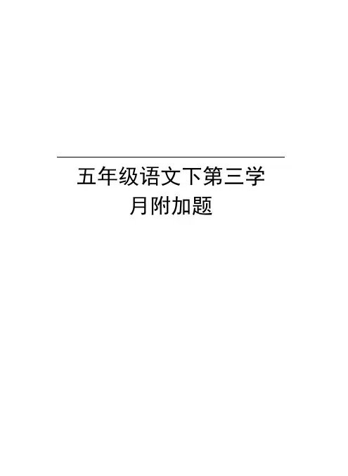 五年级语文下第三学月附加题学习资料