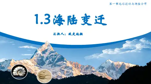 1.3 海陆变迁(第1课时)八年级地理上册课件(中图版)