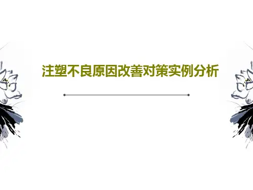 注塑不良原因改善对策实例分析334页PPT