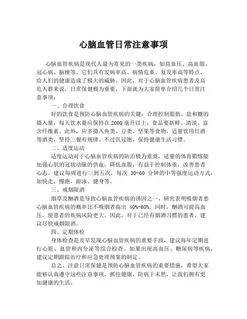 心脑血管日常注意事项