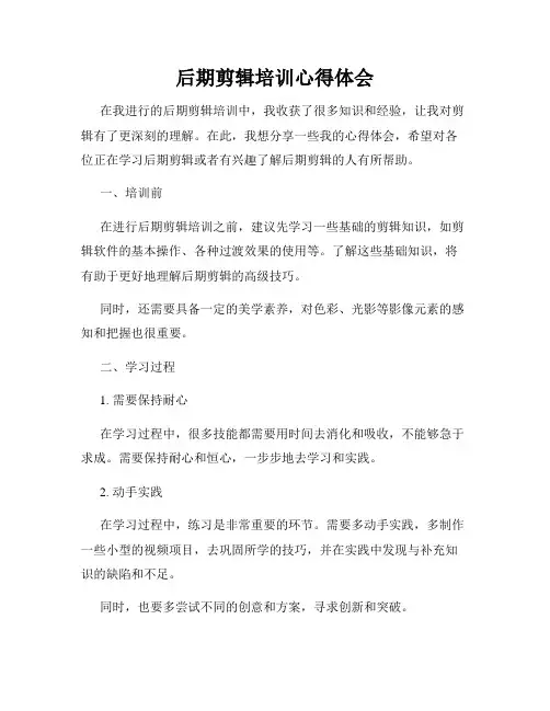 后期剪辑培训心得体会