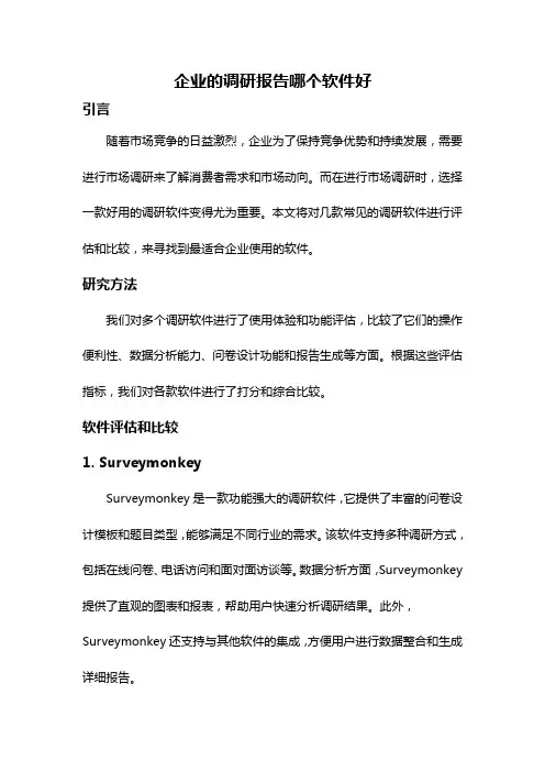 企业的调研报告哪个软件好