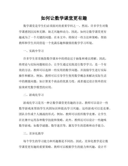 如何让数学课堂更有趣