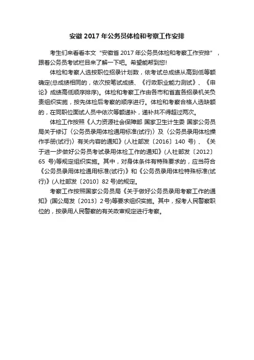 安徽2017年公务员体检和考察工作安排