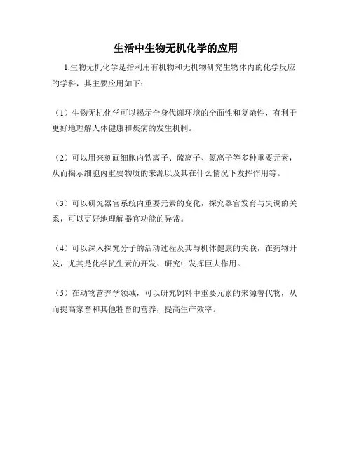 生活中生物无机化学的应用
