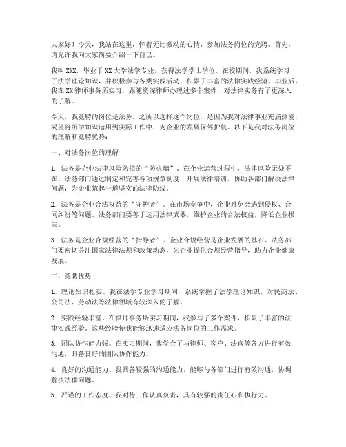 法务岗位竞聘演讲稿