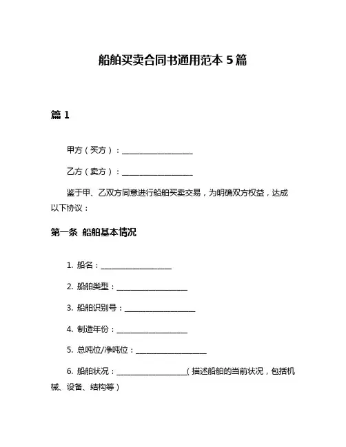 船舶买卖合同书通用范本5篇