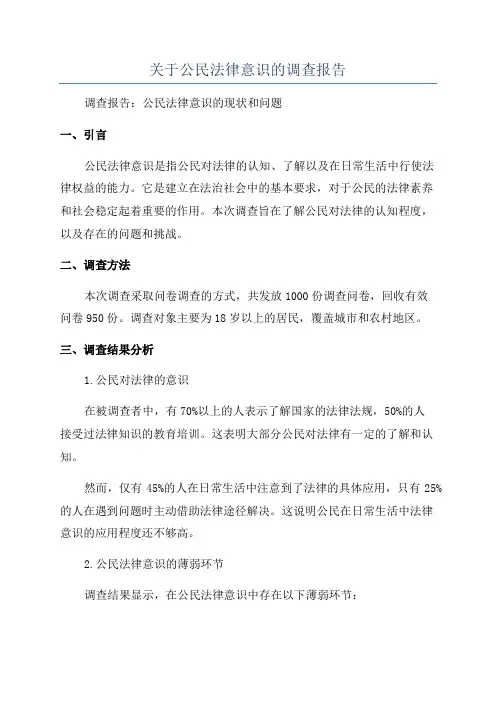 关于公民法律意识的调查报告