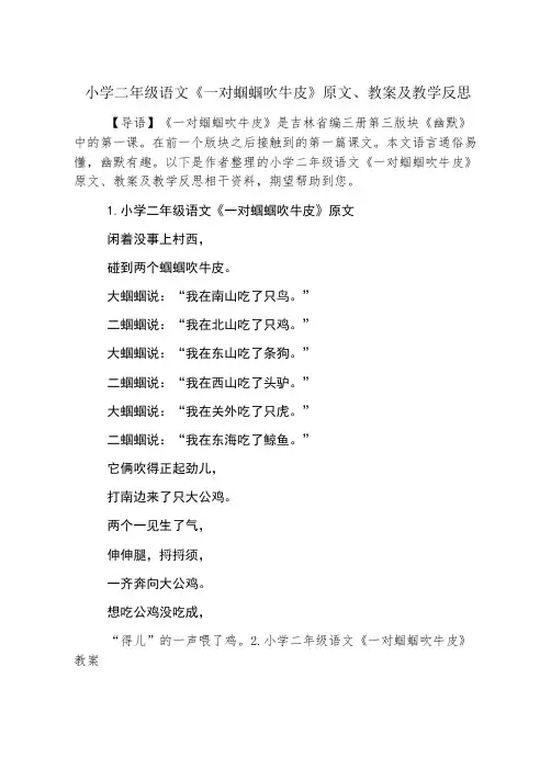 小学二年级语文《一对蝈蝈吹牛皮》原文、教案及教学反思