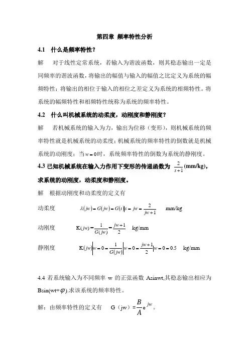 第四章系统的频率特性分析