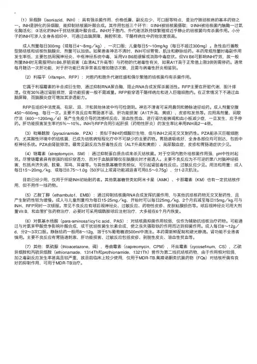 抗结核化学治疗药物简述