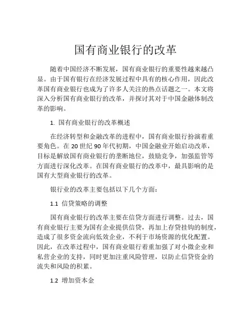 国有商业银行的改革