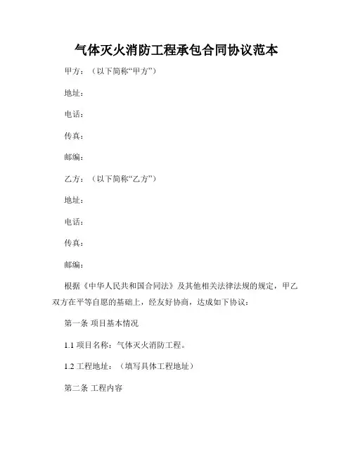 气体灭火消防工程承包合同协议范本