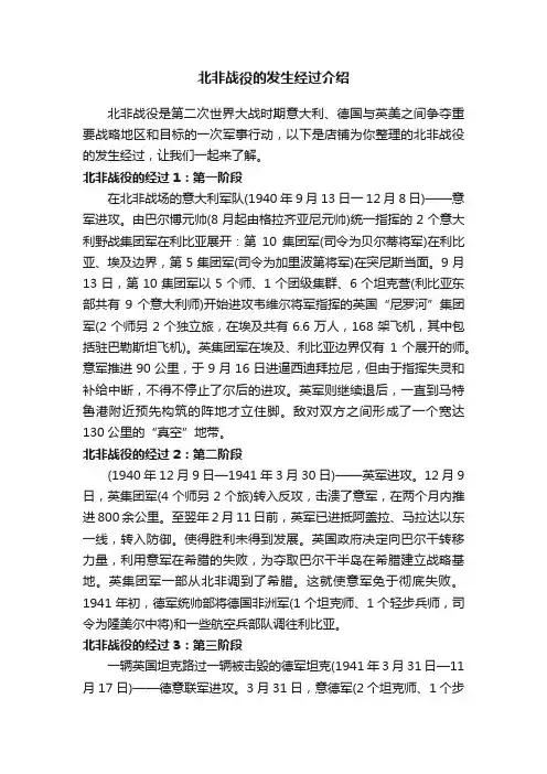 北非战役的发生经过介绍