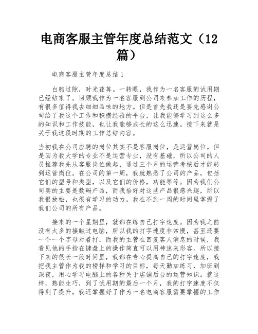 电商客服主管年度总结范文(12篇)