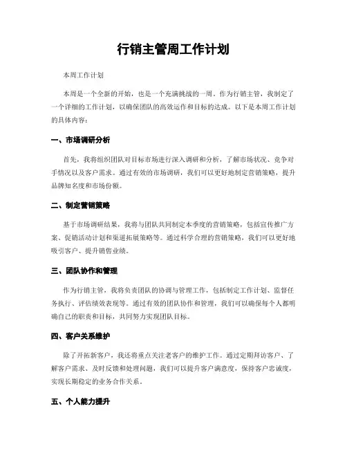 行销主管周工作计划