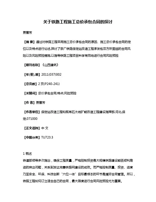 关于铁路工程施工总价承包合同的探讨