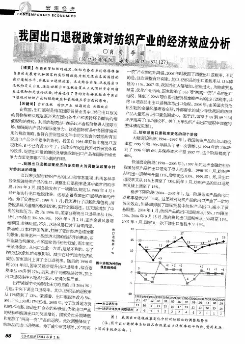 我国出口退税政策对纺织产业的经济效应分析