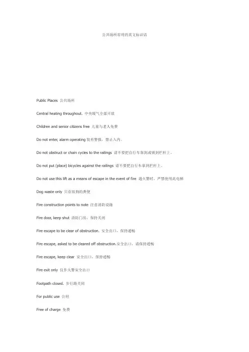 公共场所常用的英文标识语