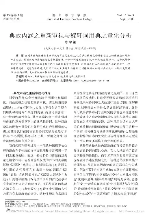 典故内涵之重新审视与稼轩词用典之量化分析_陈学祖