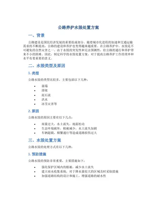公路养护水毁处置方案
