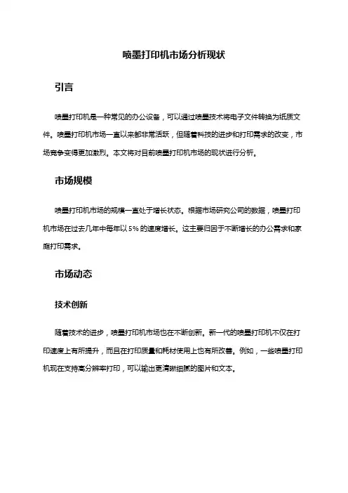 2024年喷墨打印机市场分析现状