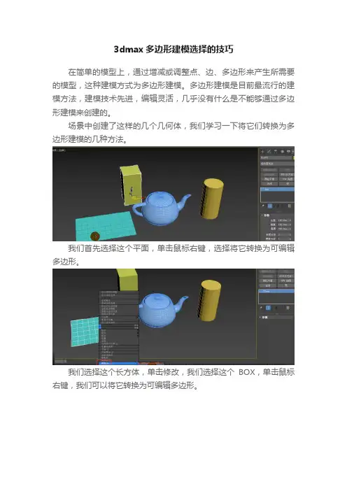 3dmax多边形建模选择的技巧