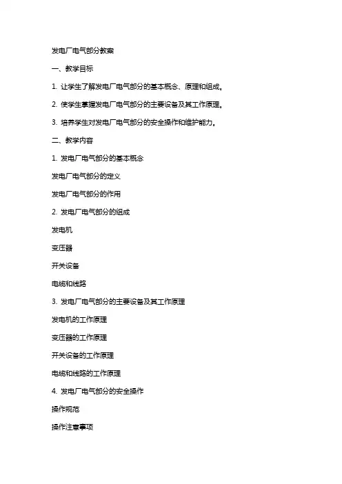 发电厂电气部分教案