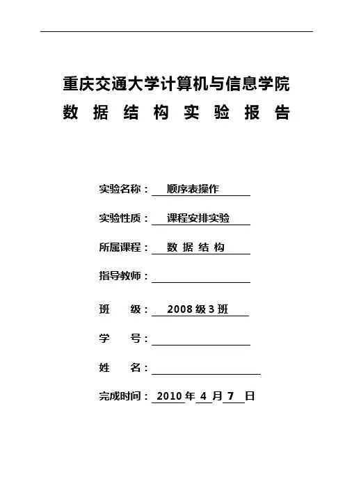 数据结构 顺序表 实验报告