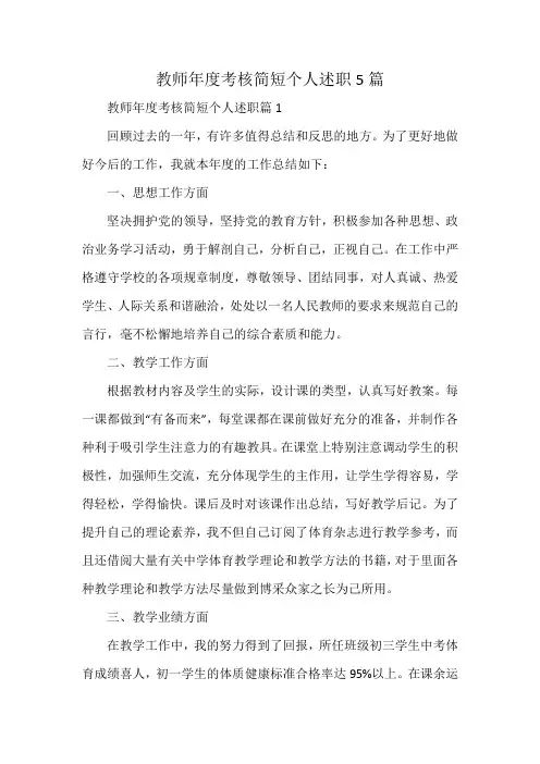 教师年度考核简短个人述职5篇