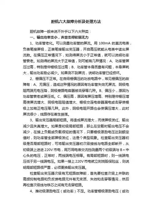 胆机六大故障分析及处理方法