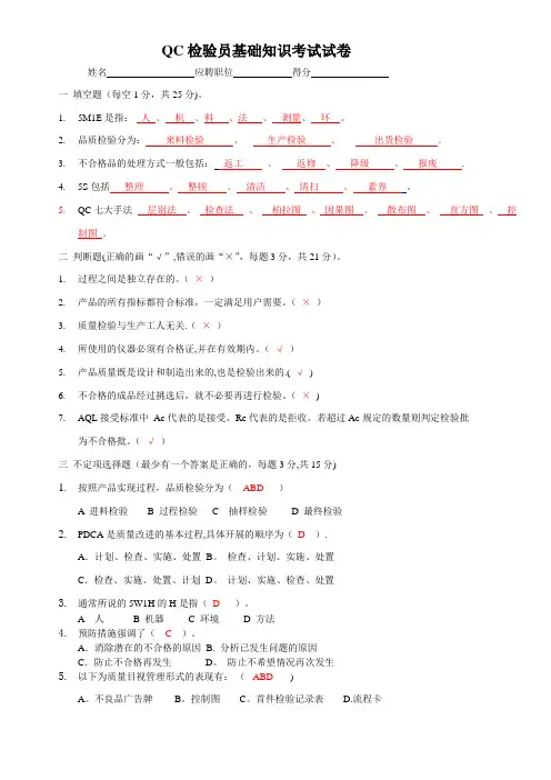 QC检验员基础知识考试试卷(带答案)