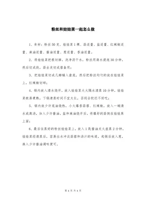 粉丝和娃娃菜一起怎么做