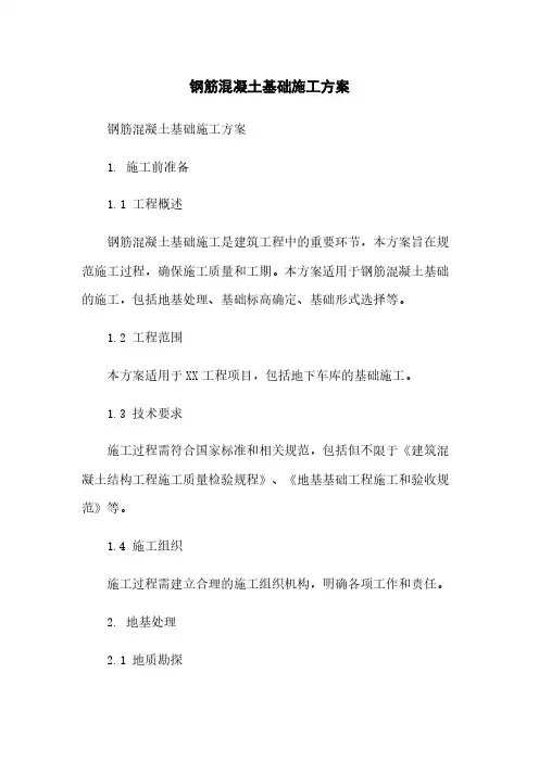 钢筋混凝土基础施工方案