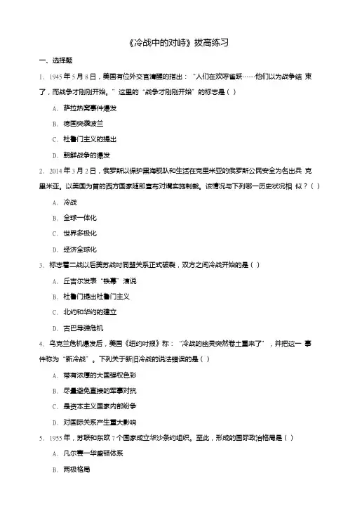 九年级历史下册第14课冷战中的对峙拔高练习新人教版.doc