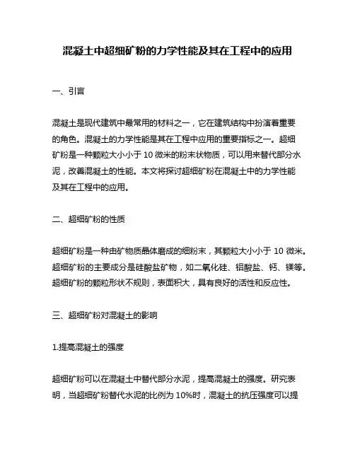 混凝土中超细矿粉的力学性能及其在工程中的应用