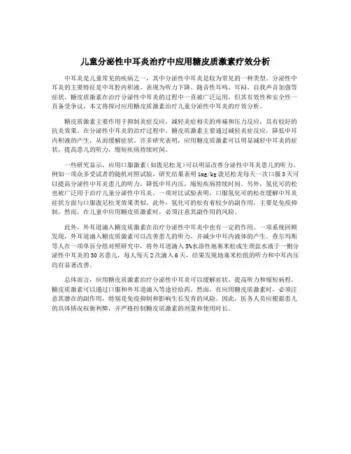 儿童分泌性中耳炎治疗中应用糖皮质激素疗效分析